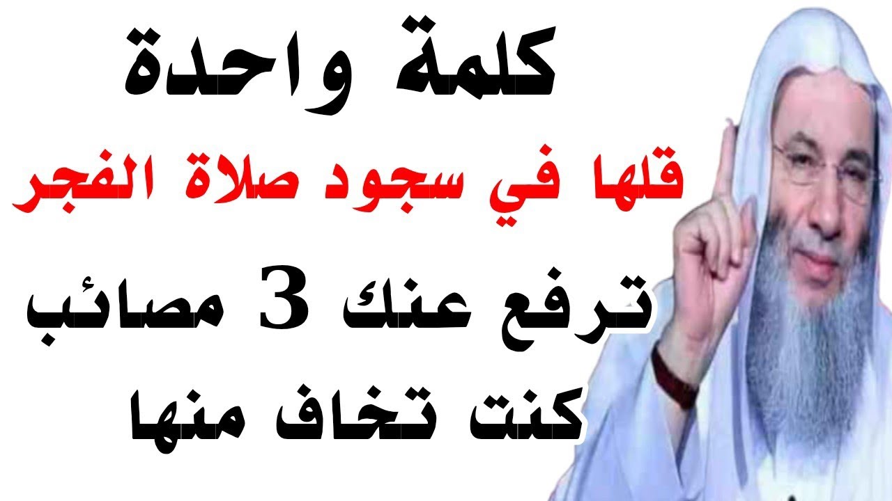 كلمة واحدة قلها في سجود الفجر ترفع عنك 3 مصائب كنت تخاف منها طوال حياتك 