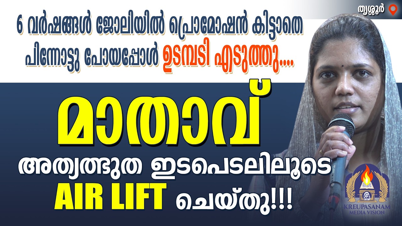 6 വർഷങ്ങൾ ജോലിയിൽ പ്രൊമോഷൻ കിട്ടാതെ പിന്നോട്ടു പോയപ്പോൾ ഉടമ്പടി എടുത്തു.... മാതാവ് അത്യത്ഭുത