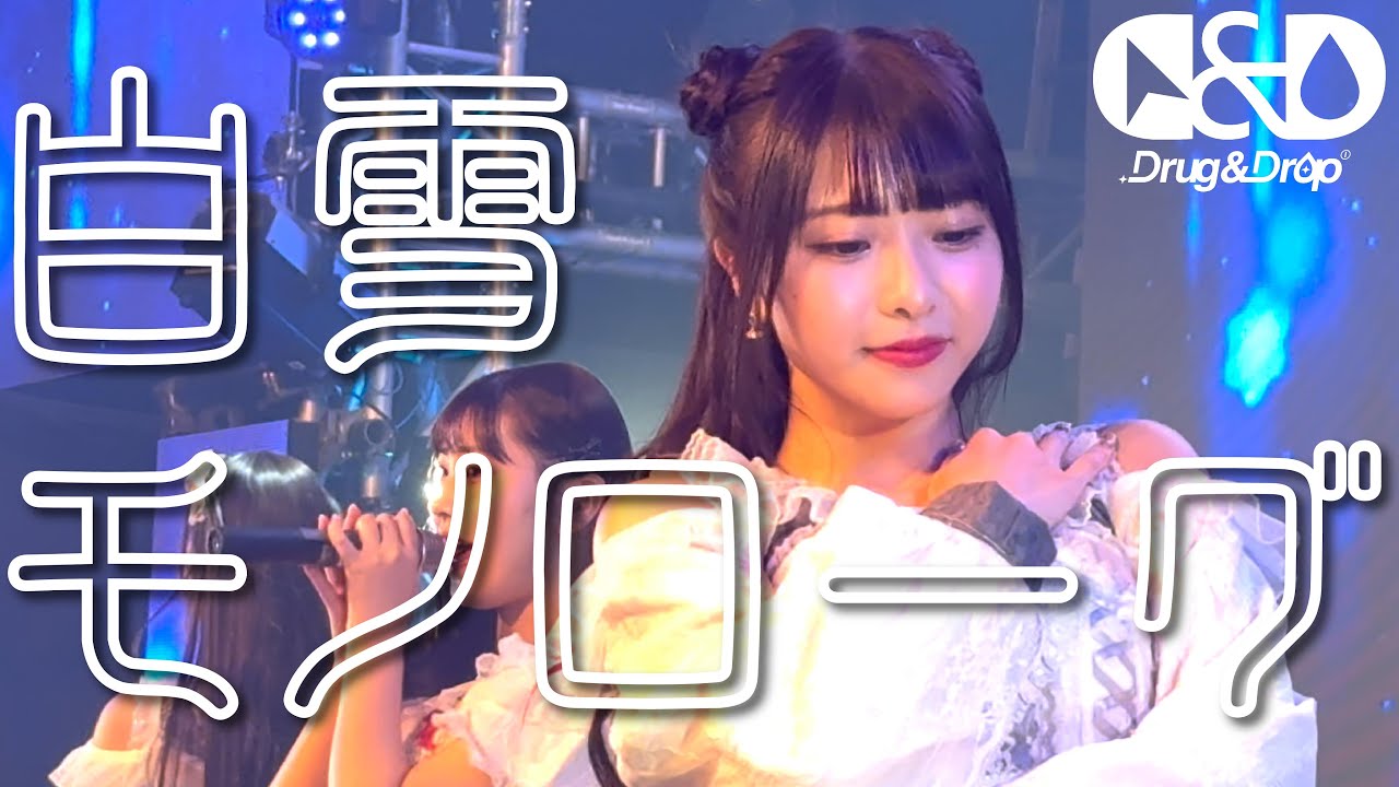 【ライブ映像】『白雪モノローグ』＠白金高輪SELENE b2 2023.11.18
