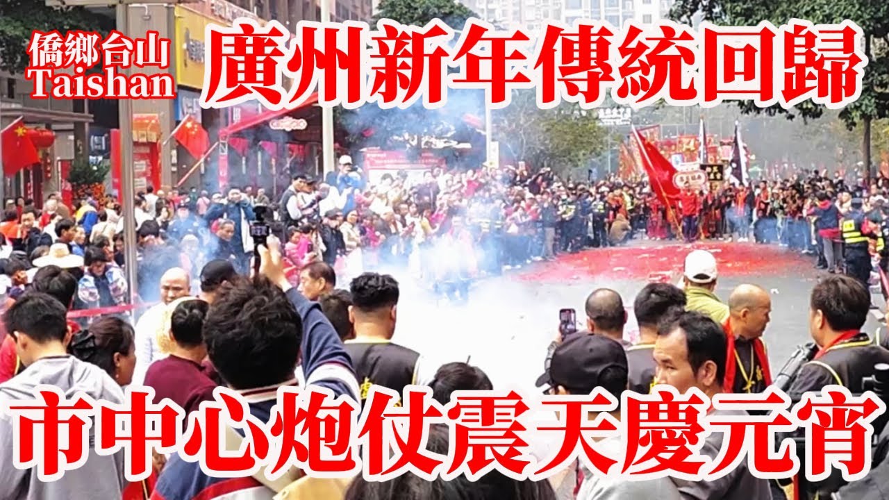 实拍广州街头现况！廣州土豪村楊箕元宵節2025北帝巡遊！市中心炮仗震天濃煙蔽日新年傳統回歸！吃白領午餐人均30元！中國情人節 正月十五 元宵节 Guangzhou Lantern Festival
