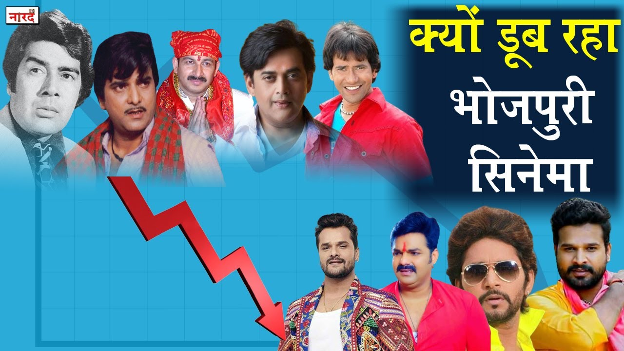 Downfall Of Bhojpuri Cinema: You Tube Views और ज़मीनी हकीकत_क्यों खत्म होता जा रहा भोजपुरी सिनेमा ?