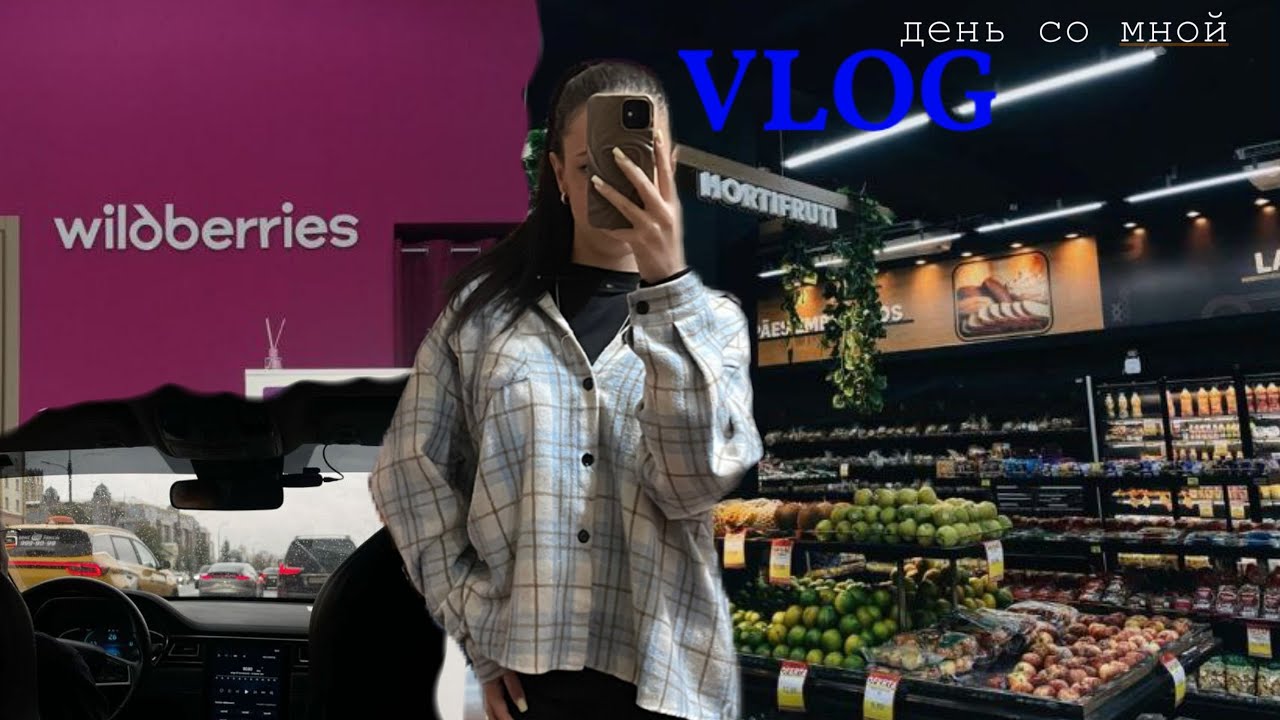 ВЛОГ(3 дня со мной)