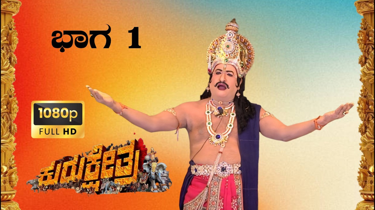 ಶ್ರೀ ಮಾರುತಿ ಕಲಾಸಂಘ ಜಯನಗರ ಇವರ ವತಿಯಿಂದ ನಡೆದ ಕುರುಕ್ಷೇತ್ರ ನಾಟಕ ಪ್ರದರ್ಶನ