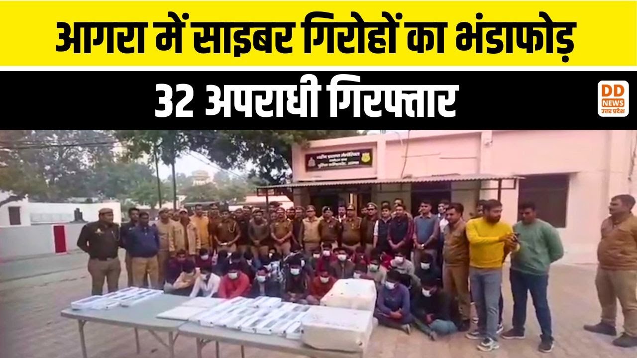 Agra में साइबर गिरोहों का भंडाफोड़, 32 अपराधी गिरफ्तार | Cyber Fraud Bust | DD News UP