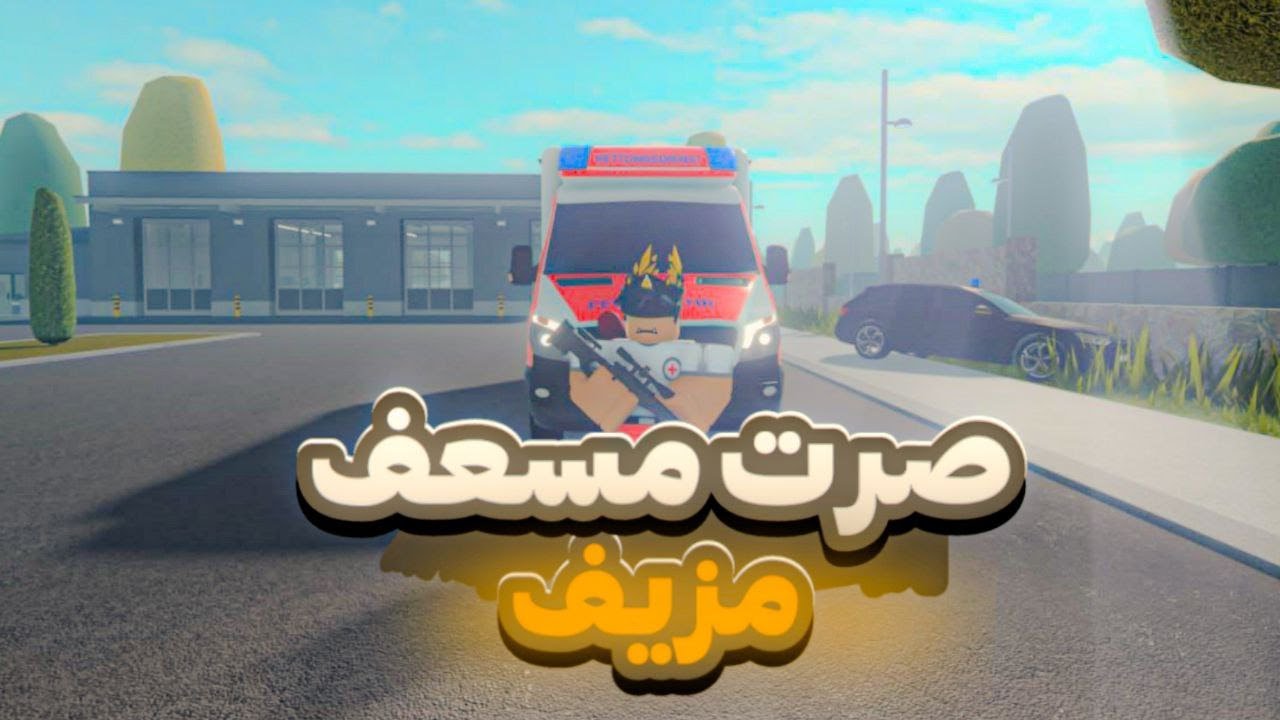 صرت مسعف مزيف وقدرت اخدع الشرطة🤯!