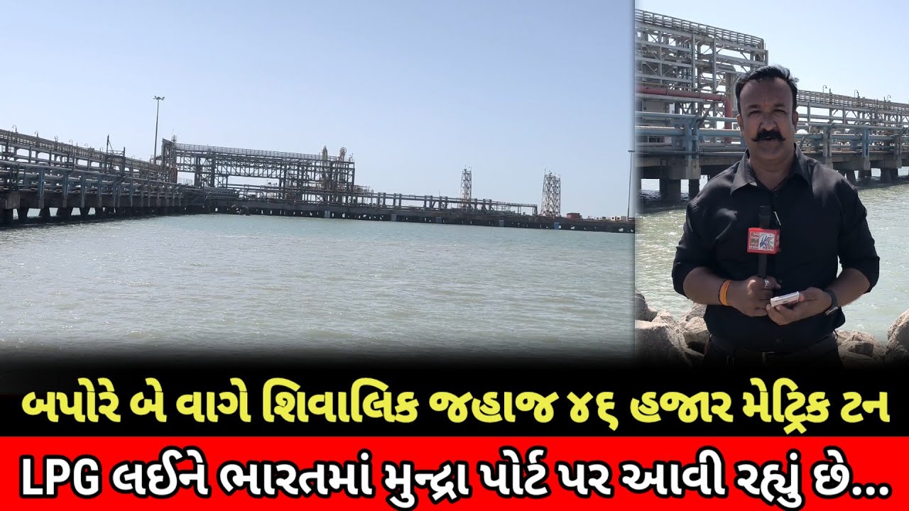 #બપોરે બે વાગે શિવાલિક જહાજ ૪૬ હજાર મેટ્રિક ટન LPG લઈને ભારતમાં મુન્દ્રા પોર્ટ પર આવી રહ્યું છે...