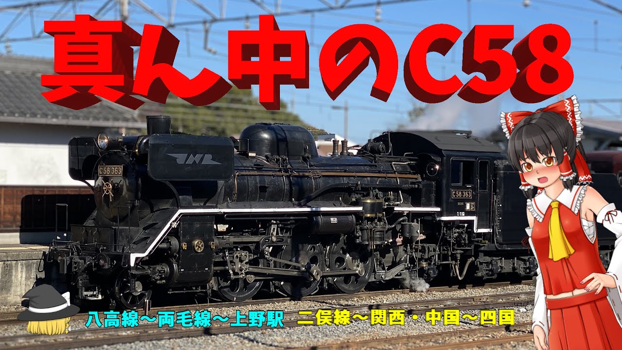 日本の真ん中のC58～JNR all mighty Prairie tender loco C58 actions in Japan