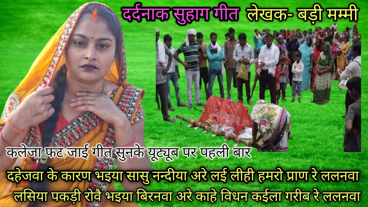 दर्दनाक# ललनवा# सुहाग गीत #बेटवा के बियाहे मे सास दहेज ना पाई तो पतोहीया कै गटई काटी डारी 😭