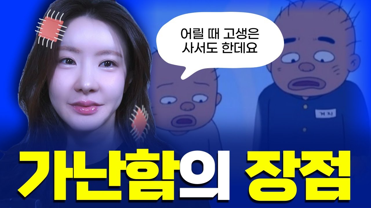 (기초생활수급자 차상위생활계층 다 겪은 사람) 어린시절 가난함이 내게 준 9가지 장점