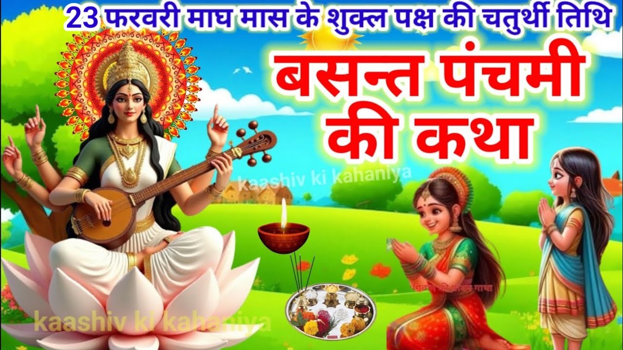 Basant Panchami Ki Katha | Basant Panchami Ki Kahani | बसंत पंचमी की कथा | बसंत पंचमी की कहानी 2025