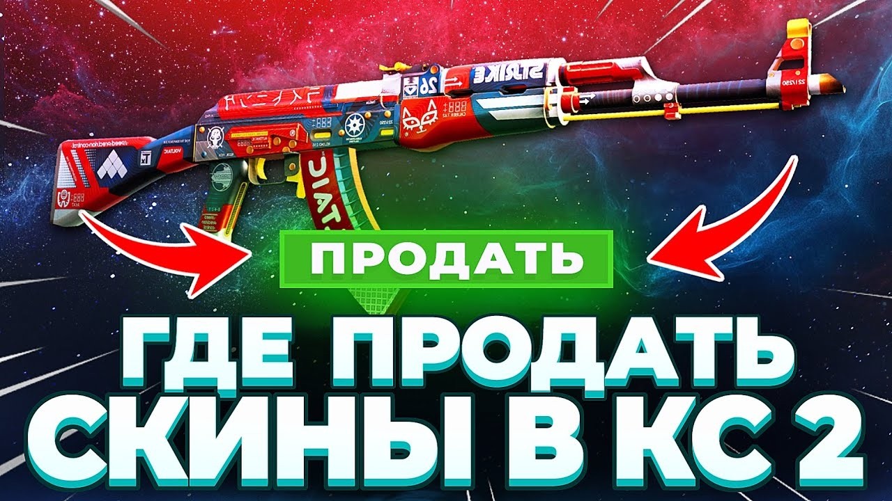 Где Продать Скины КС 2 - Где Продать Скины КС 2 🟥 Лучшие Сайты Которые Покупают Скины - Lis Skins