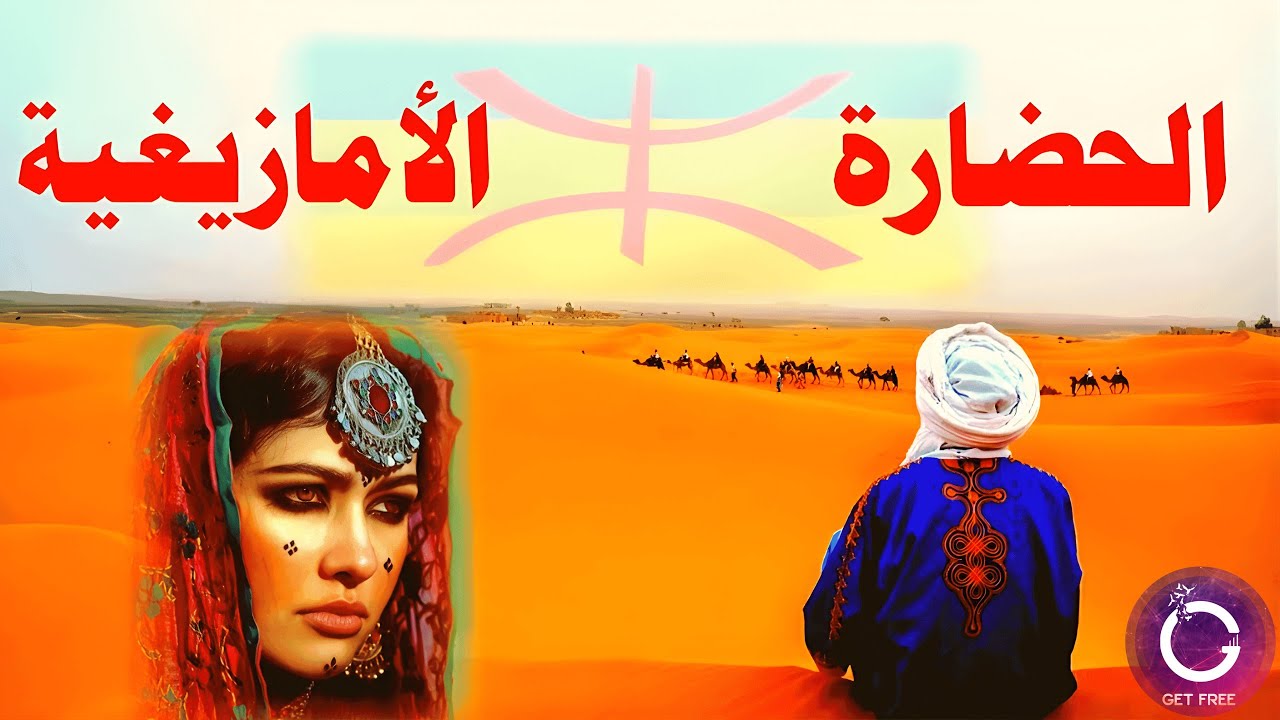 تاريخ الأمازيغ من بداية ظهور البشر وحتى الآن | ببساطة 22