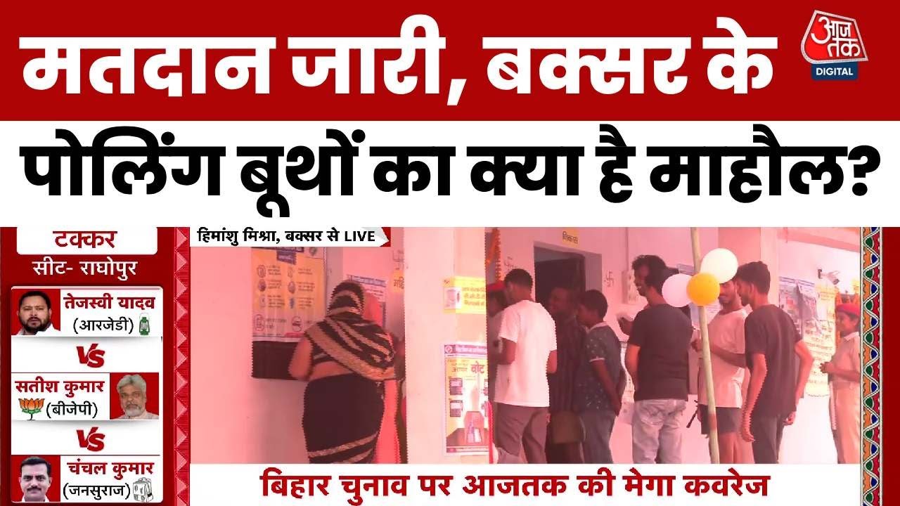 Bihar Election Phase 1 Voting: मतदान जारी, Buxar के पोलिंग बूथों का क्या है माहौल? | Aaj Tak