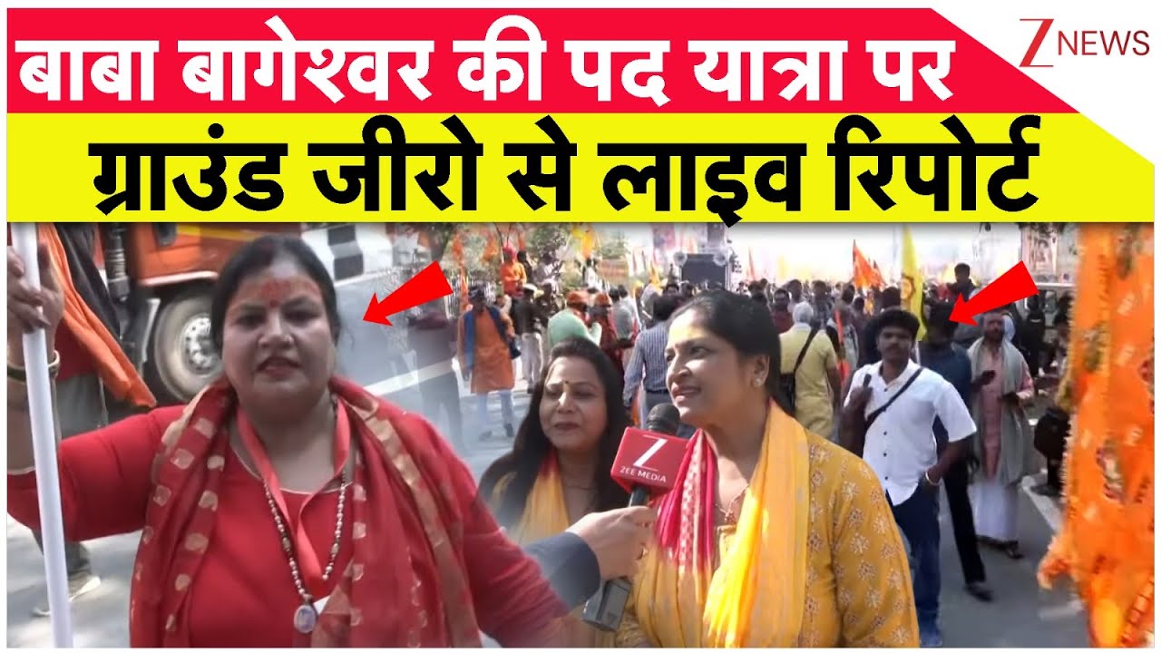Baba Bageshwar Padyatra: बाबा बागेश्वर की पद यात्रा पर ग्राउंड जीरो से लाइव रिपोर्ट | Delhi News