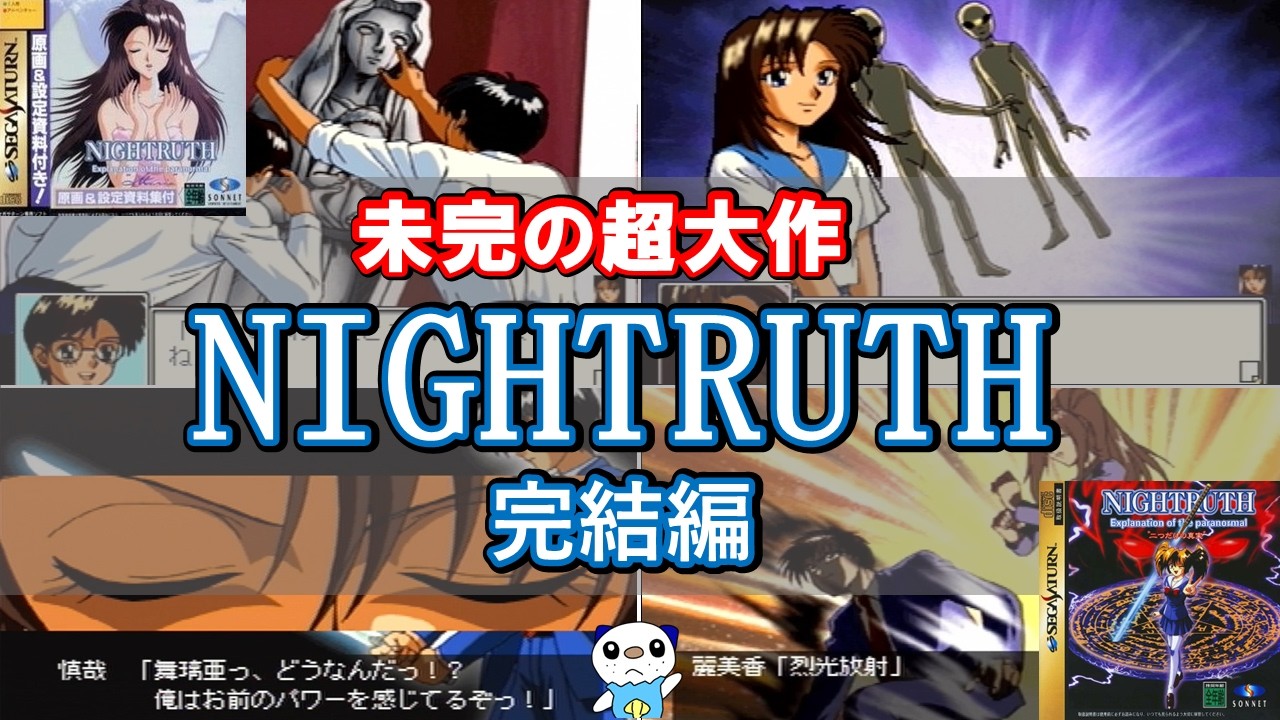 未完の超大作 NIGHTRUTH-完結編-【ゆっくり実況】