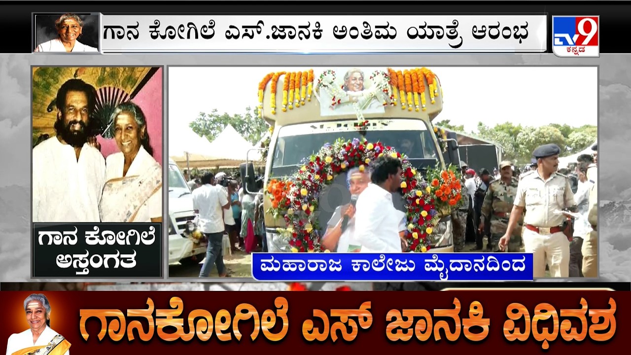 S Janaki Funeral Procession Begins From Maharaja College Ground In Mysuru