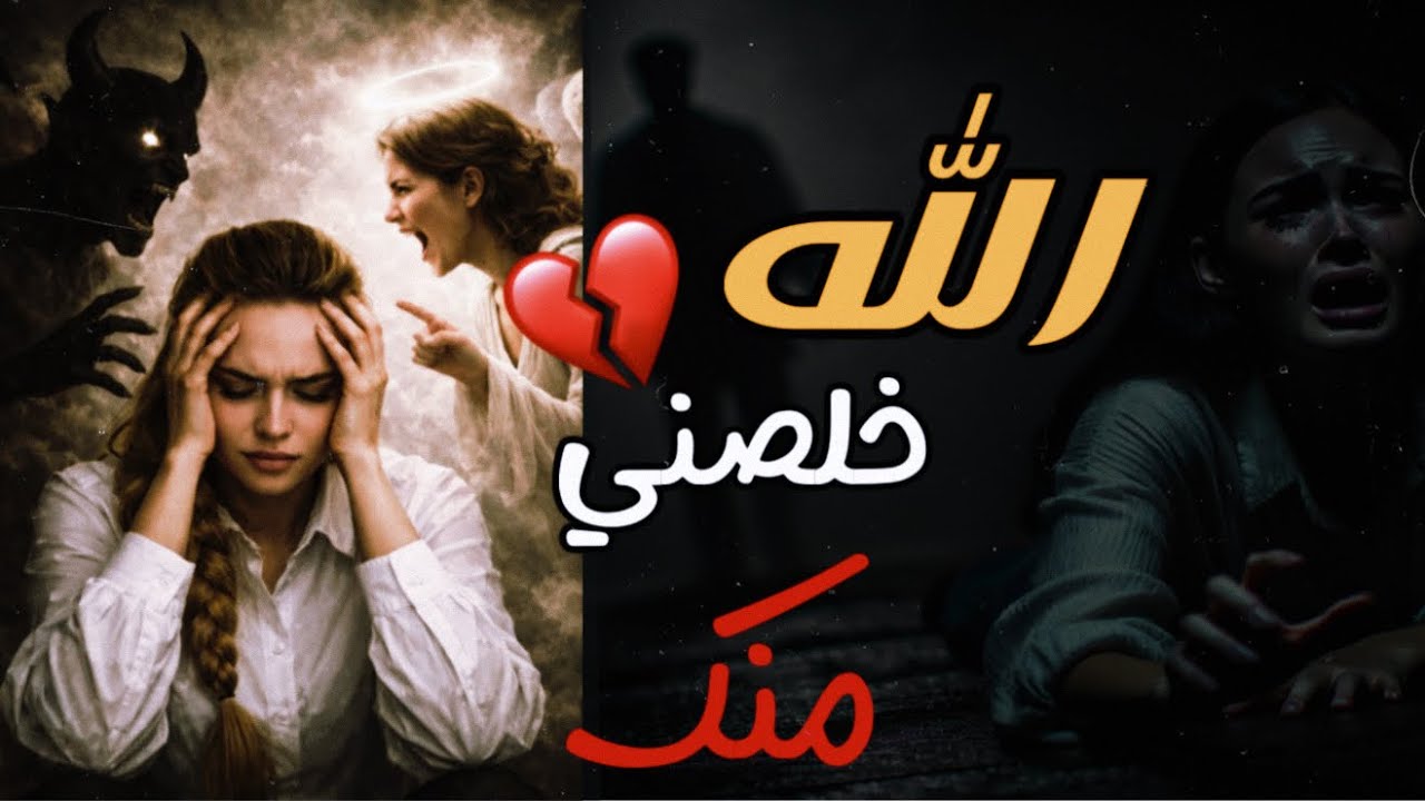 ‏الله يخلصني منك يا رب ) ‏قصة حزينة خروج من البقرة 2026/اسعد ستوت￼￼