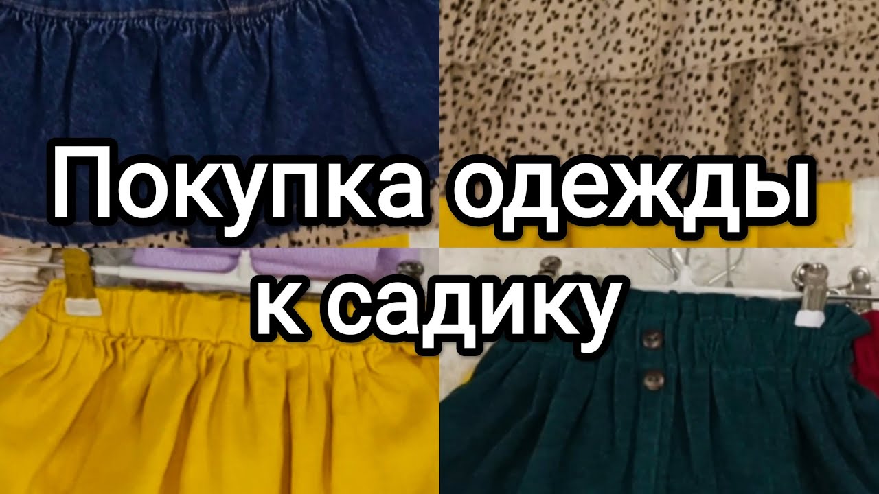 Покупка одежды для девочки в детский сад
