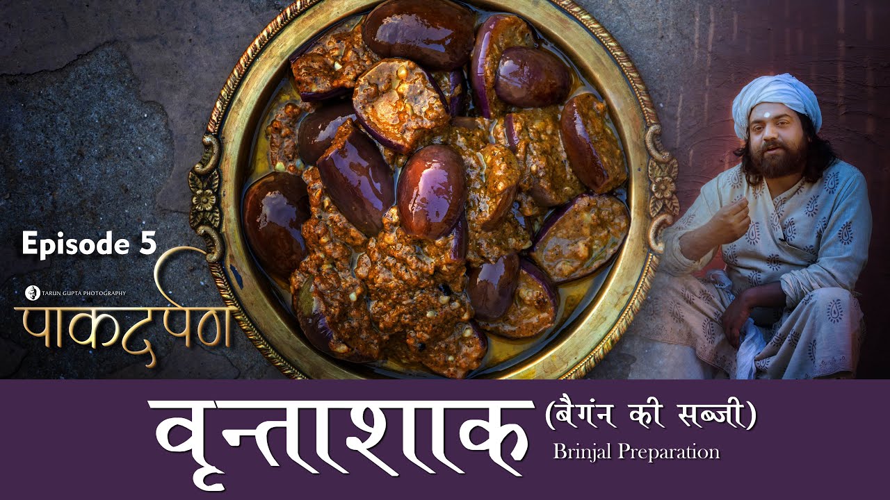 Pakdarpan | Episode 5 | बैंगन की सब्जी बनाने की 5000 साल पुरानी विधि  | Vedic Recipe | पाकदर्पण