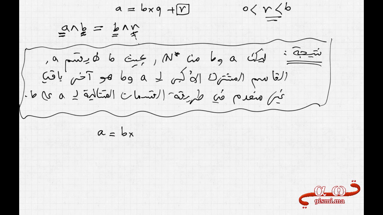 الحسابيات 6 خوارزمية أقليدس لتحديد pgcd وحل المعادلات في Z×Z