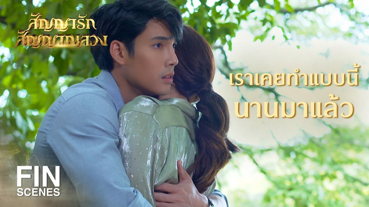 FIN | ถ้าผู้หญิงคนนั้นคือวิวรรณ แล้วโสดาญาคือใครกัน | สัญญารัก สัญญาณลวง EP.9 | Ch3Thailand