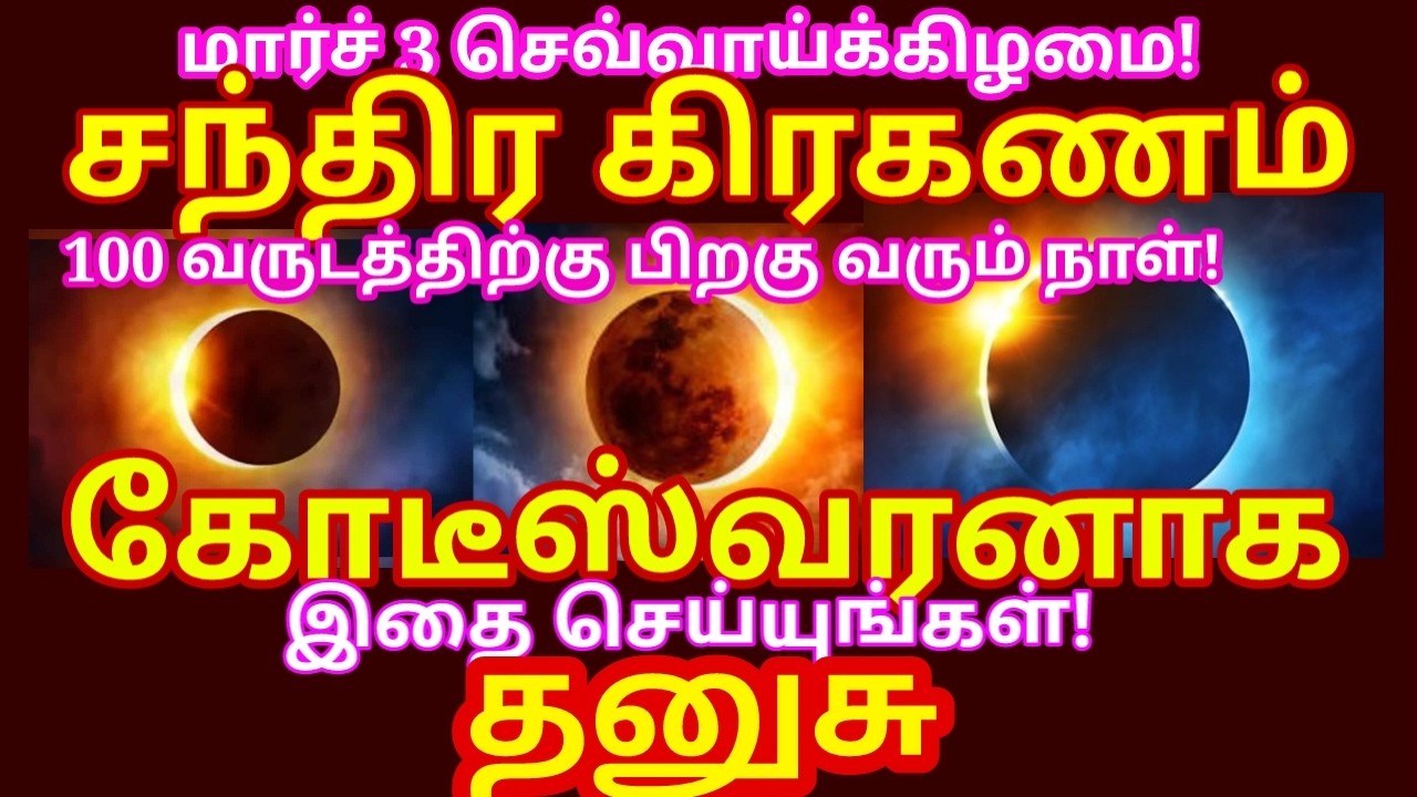 மார்ச் 3 சந்திர கிரகணம் | இந்த ஒரு ஸ்லோகத்தை மூன்று தடவை சொல்லி வா lunar eclipse 2026|#dhanusu rasi