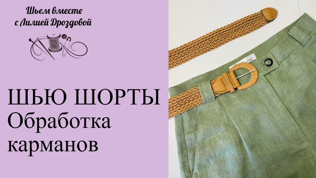 Шью шорты, обработка карманов
