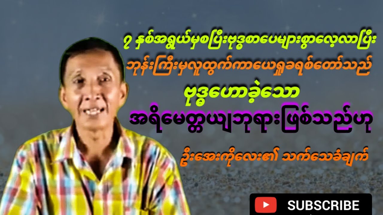 ၇နှစ်မှစဗုဒ္ဓစာ​​ပေ​လေ့လာတဲ့ဘုန်းကြီးလူထွက်ကာ ယေရှုကဗုဒ္ဓ​ဟောခဲ့တဲ့အရိ​မေတ္တယျဘုရားဖြစ်သည်ဟုသက်​သေခံ
