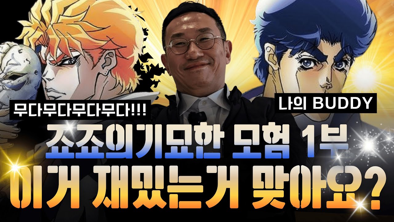 코노 할아(진) 대표와 사스가 직원의 대근본 죠죠의 기묘한 모험 정주행하기, 무다무다무다를 WRyyyy하여