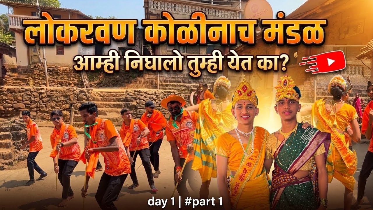 लोकरवण कोळीनाच मंडळ ( Shimaga special 2026) Vlog #Part1 @PremBhavane #shimga #lokaravan #मंडणगड 