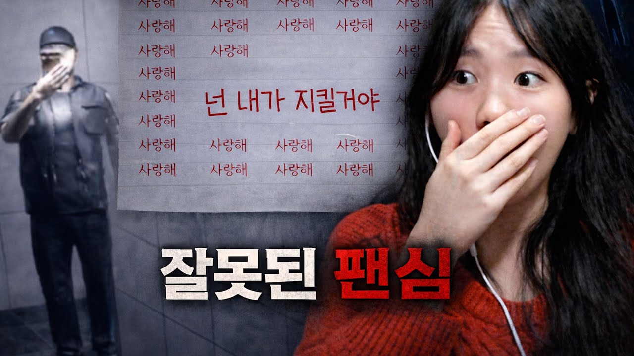 잘못된 팬심의 끝 [사생]