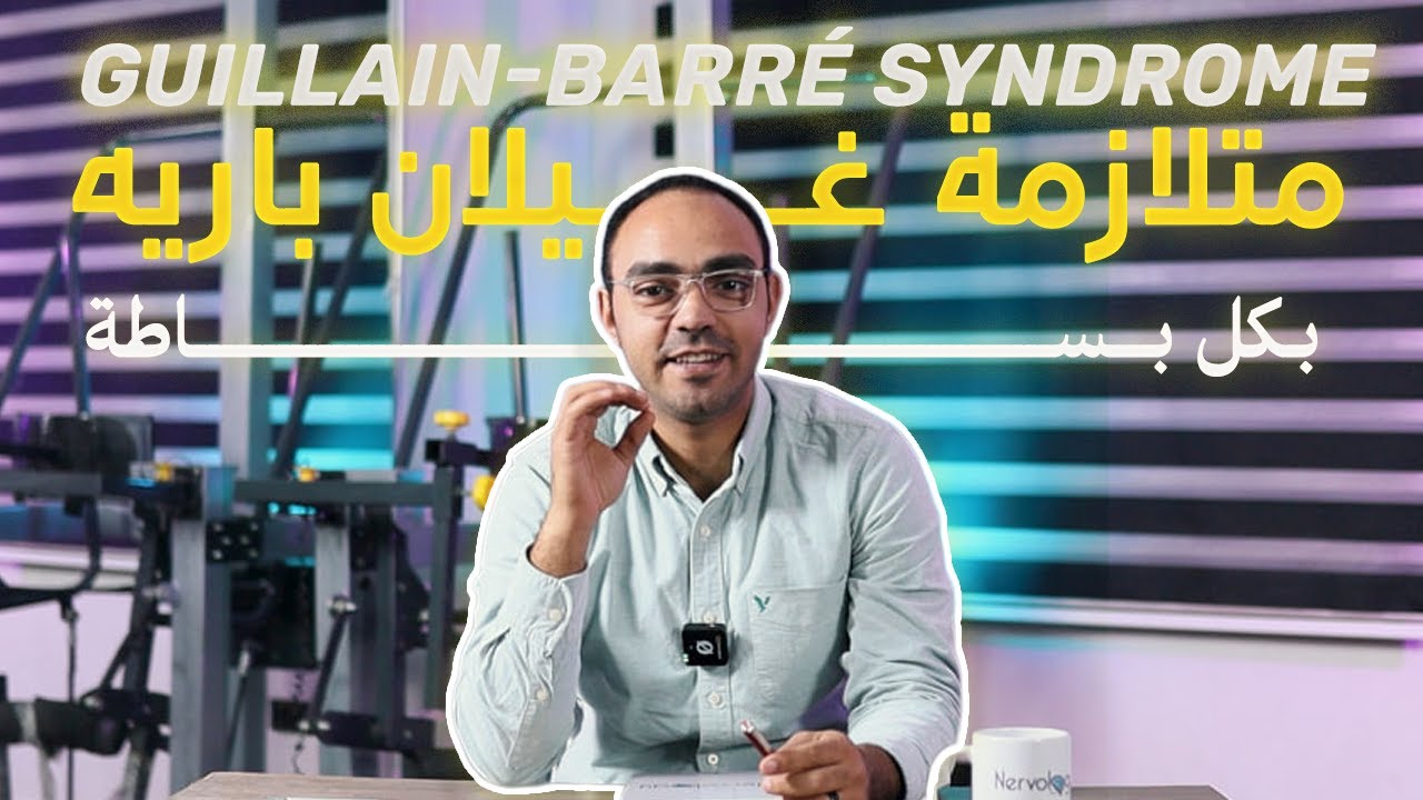 كل اللي لازم تعرفه عن غيلان - باريه … ببساطة | Guillain-Barré syndrome