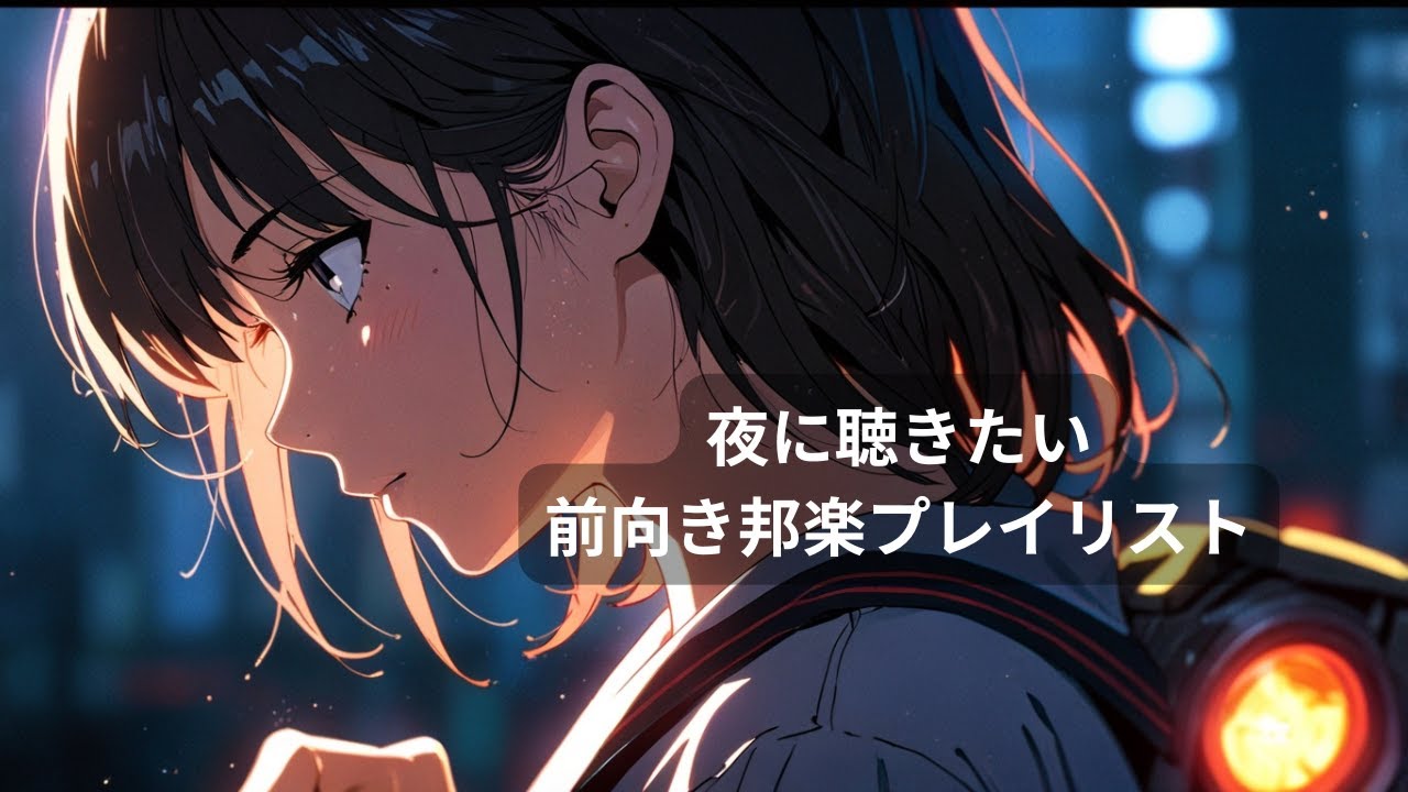 【睡眠・作業用】泣きたい夜と、強くなりたい朝に聴く前向きな邦楽プレイリスト