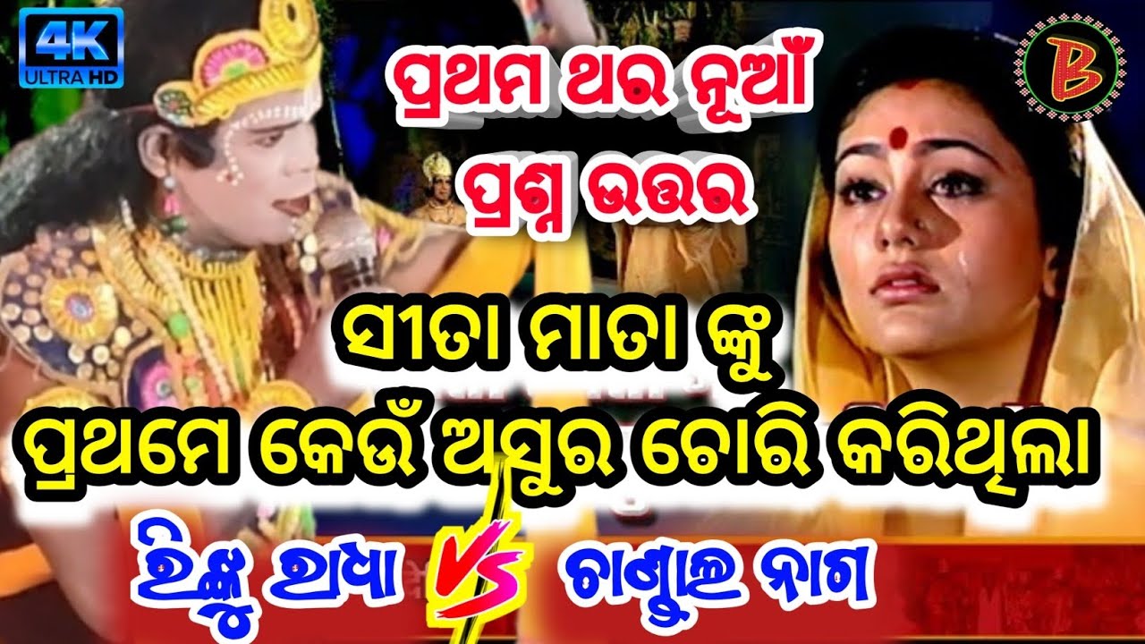 ସୀତା ଙ୍କୁ ପ୍ରଥମେ କେଉଁ ଅସୁର ଚୋରି କରିଥିଲା ।। Chandal Nag Danda Nrutya // ପ୍ରଥମ ଥର ନୂଆଁ ପ୍ରଶ୍ନ ଉତ୍ତର