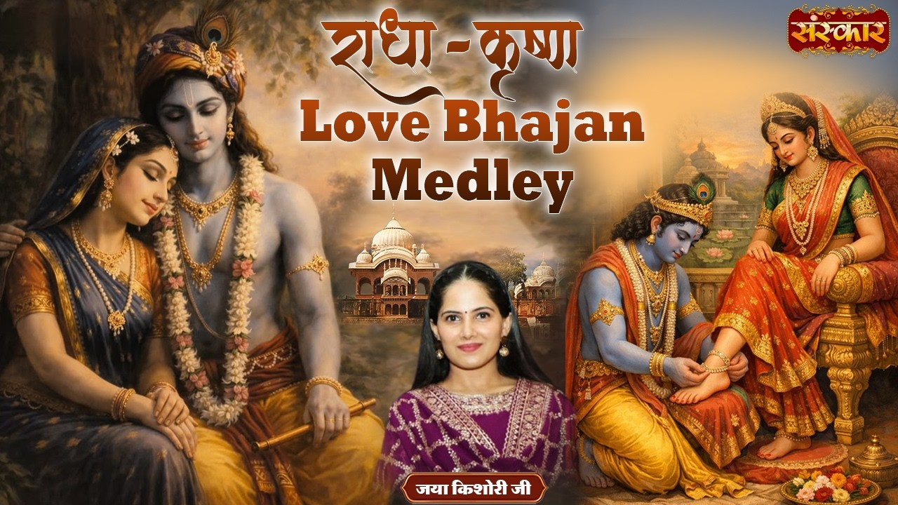 राधा-कृष्ण Love Bhajan Medley | Jaya Kishori Ji | Bhajan Mashup 2026 | Sanskar TV