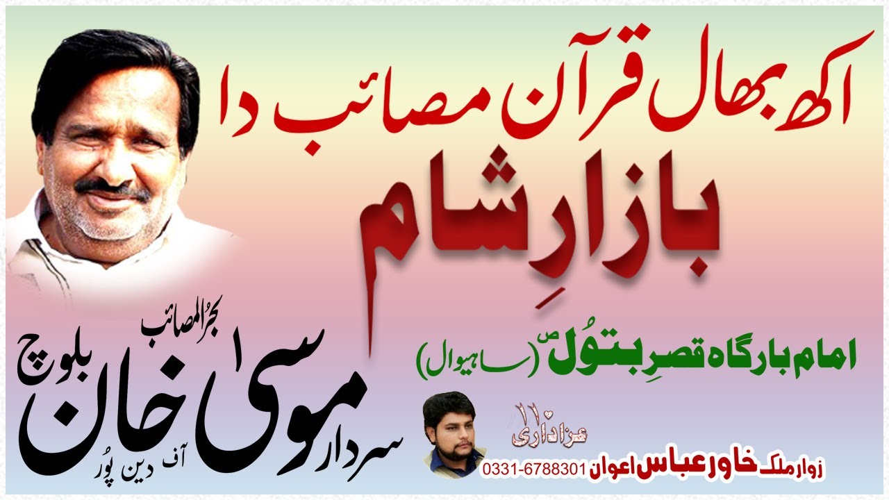 Zakir Musa Khan Baloch Masaib Bazar e Sham | Qasr e BATOOL(SA) Sahiwal | Azadaari110