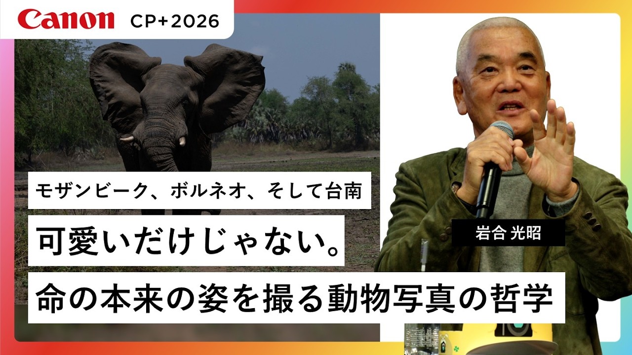 【岩合 光昭】「モザンビーク、ボルネオ、そして台南」【EOS R1】キヤノン CP+2026