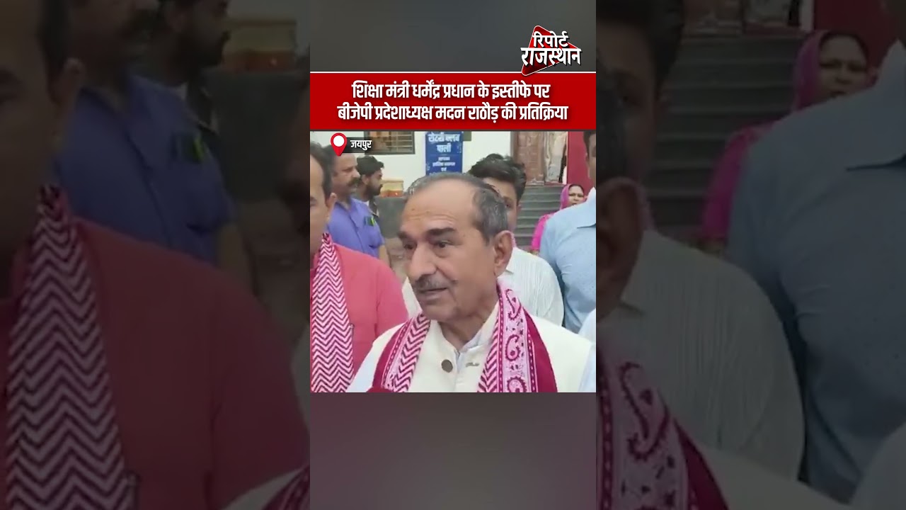 शिक्षा मंत्री धर्मेंद्र प्रधान के इस्तीफे पर बोले मदन राठौड़, बीजेपी ने रखी अपनी बात