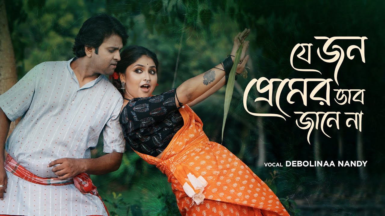 Je Jon Premer Vab Jane Na | যে জন প্রেমের ভাব জানে না | Debolinaa Nandy | Rishi | Indra | Folk