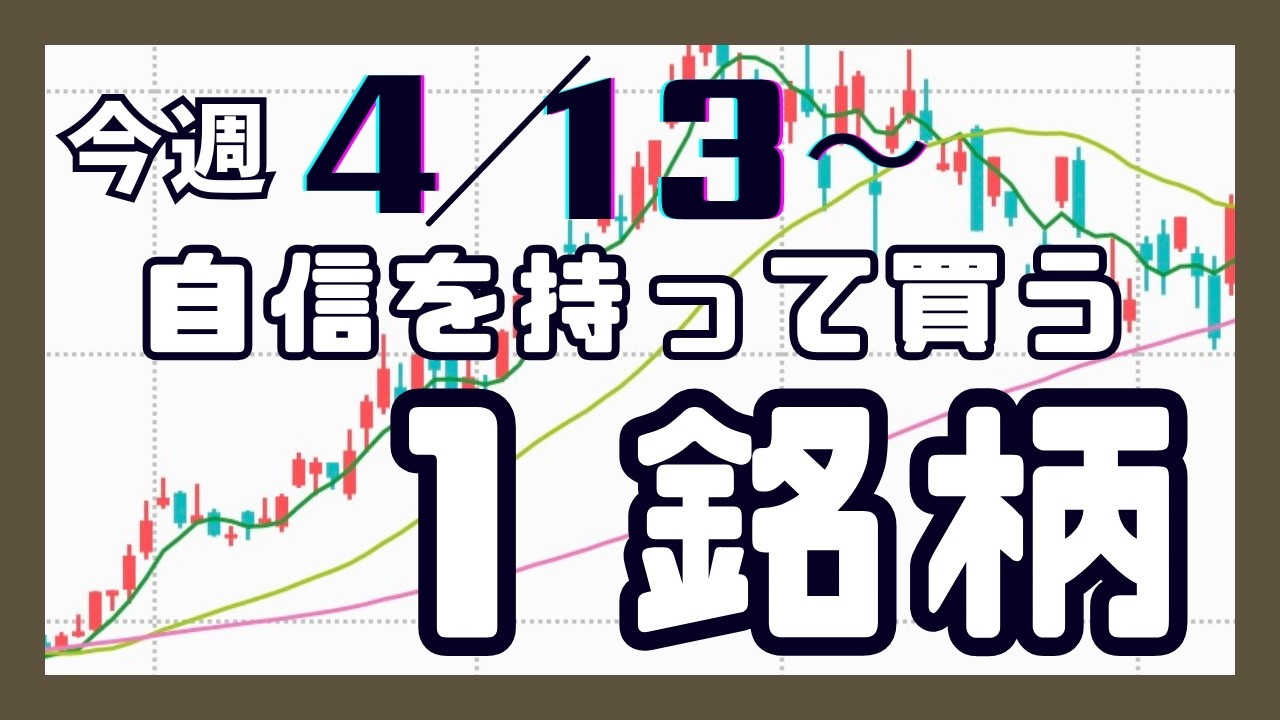 今週（4/13〜）専業が自信を持って買う1銘柄