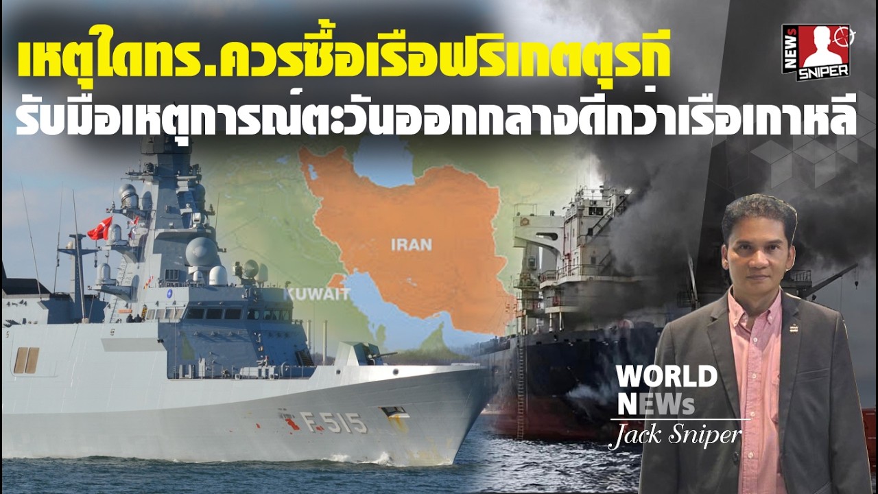 เหตุใดทร.ไทยควรซื้อเรือฟริเกตตุรกีรับเหตุตะวันออกกลางได้ดีกว่าเรือเกาหลีใต้
