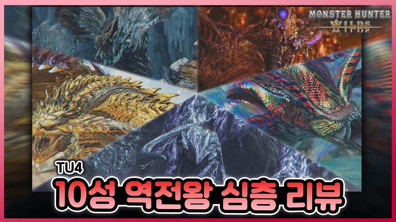 어떤 몬스터가 가장 재밌었을까? 몬스터헌터 와일즈 모든 10성 역전왕 리뷰! [몬스터헌터 와일즈]