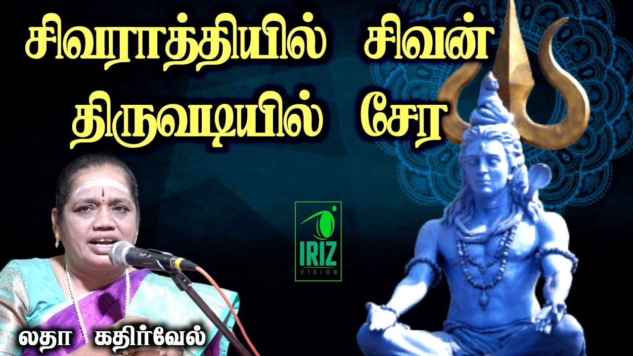 latha kathirvel speech | சிவராத்திரியில் சிவன் திருவடியில் சேர  | Iriz Vision
