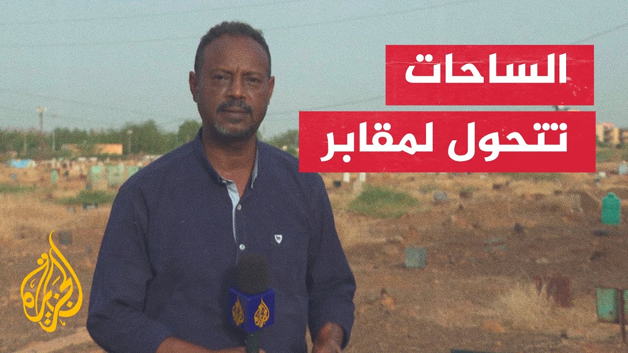 جراء استمرار المعارك.. ساحات عامة في أم درمان تتحول إلى مقابر