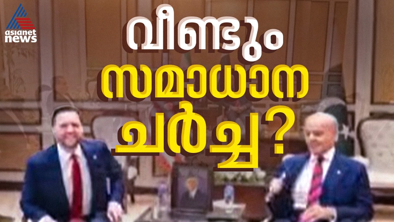 ഇറാനുമായി വീണ്ടും സമാധാന ചർച്ചയ്ക്ക് അമേരിക്ക; സംഘം വീണ്ടും പാകിസ്ഥാനിലേക്ക് | Iran