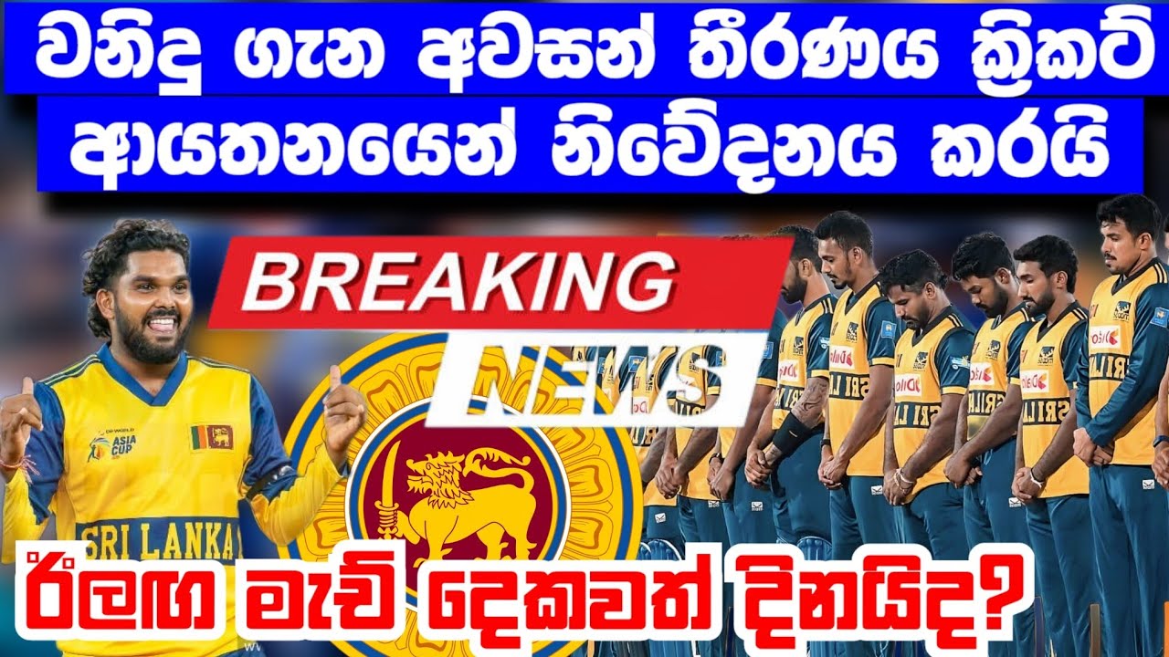 BREAKING NEWS | වනිදු ගැන අවසන් තීරණය ක්‍රිකට් ආයතනයෙන් නිවේදනය කරයි