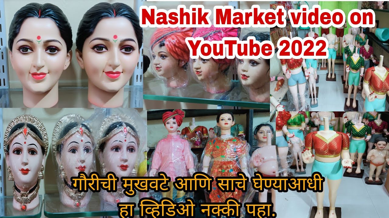 viral अमरावती स्पेशल गौरी मुखवटे | नाशिकमधील महालक्ष्मीची मुखवटा आणि साचे घेण्यासाठी प्रसिद्ध दुकान|