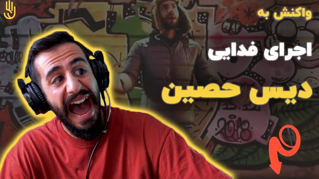 Fadaei - Ho3ein Diss (Reaction) / ری اکشن به اجرای فدایی - دیس حصین