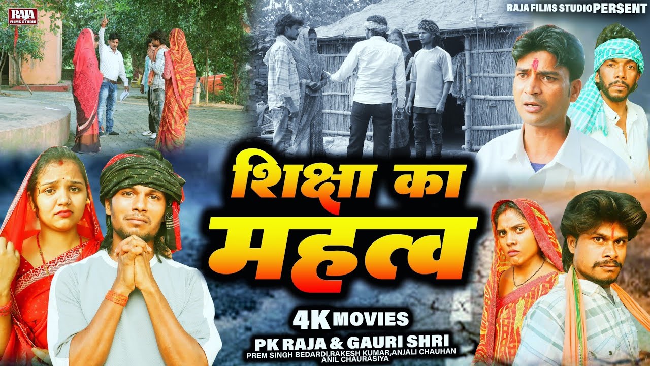शिक्षा का महत्व - New Bhojpuri Movie - Raja Films Studio - PK Raja - Gauri Shri 