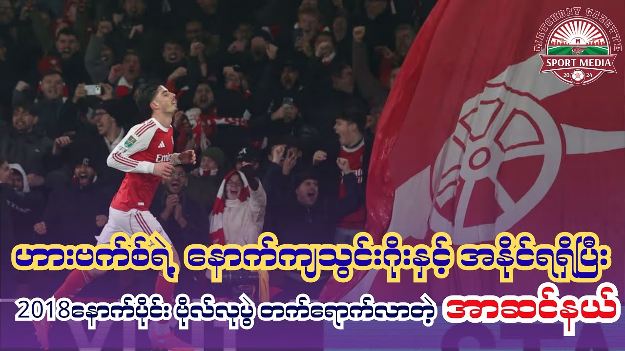 ဟားဗက်စ်ရဲ့ နောက်ကျ သွင်းဂိုးနှင့် 2018 နောက်ပိုင်း ဗိုလ်လုပွဲ တက်ခဲ့တဲ့ အာဆင်နယ် @matchdaygazette 